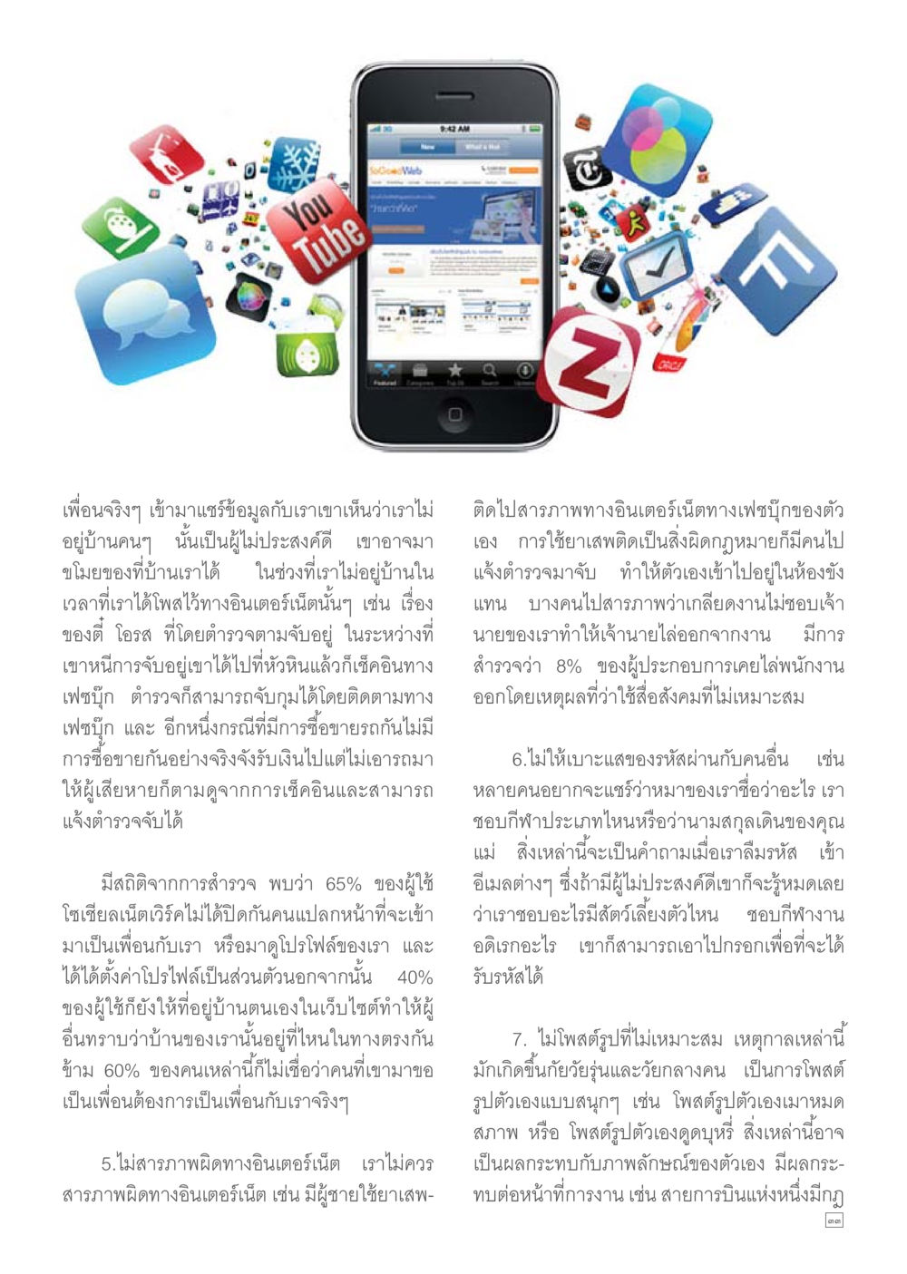 การใช้งานโซเชียลมีเดียอย่างปลอดภัย Dhamma TIME เดือนมิถุนายน พ.ศ.2557 หน้า 33
