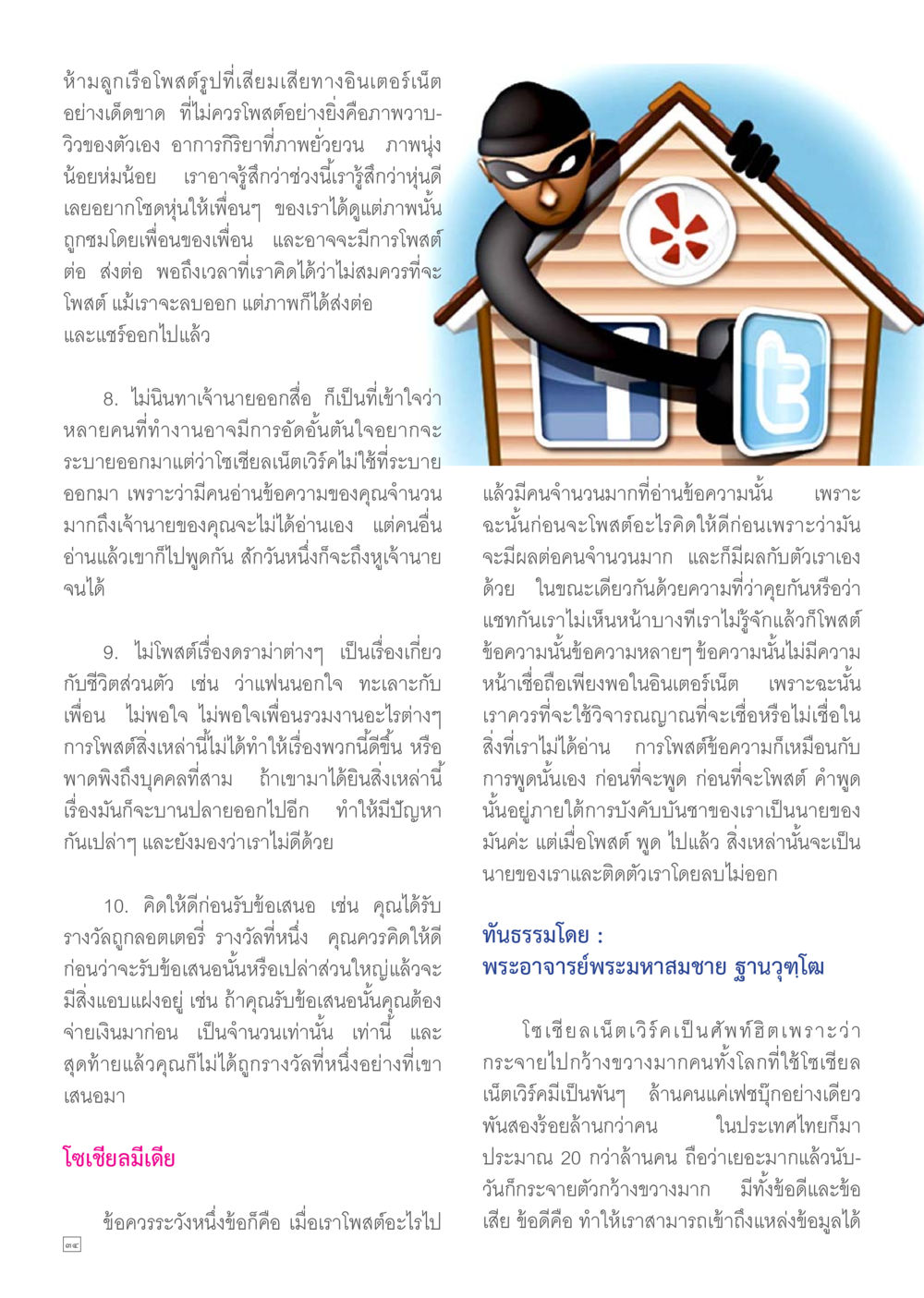 ข้อควรระวังในการโพสต์บนโซเชียลมีเดีย Dhamma TIME เดือนมิถุนายน พ.ศ.2557 หน้า 34
