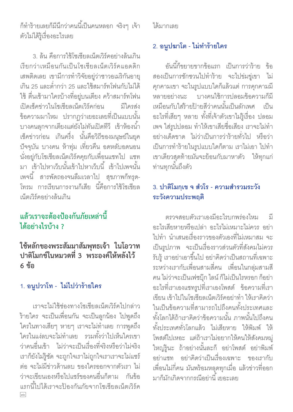 การใช้เชียเน็ตเวิร์คอย่างมีสติ Dhamma TIME เดือนมิถุนายน พ.ศ.2557 หน้า 36
