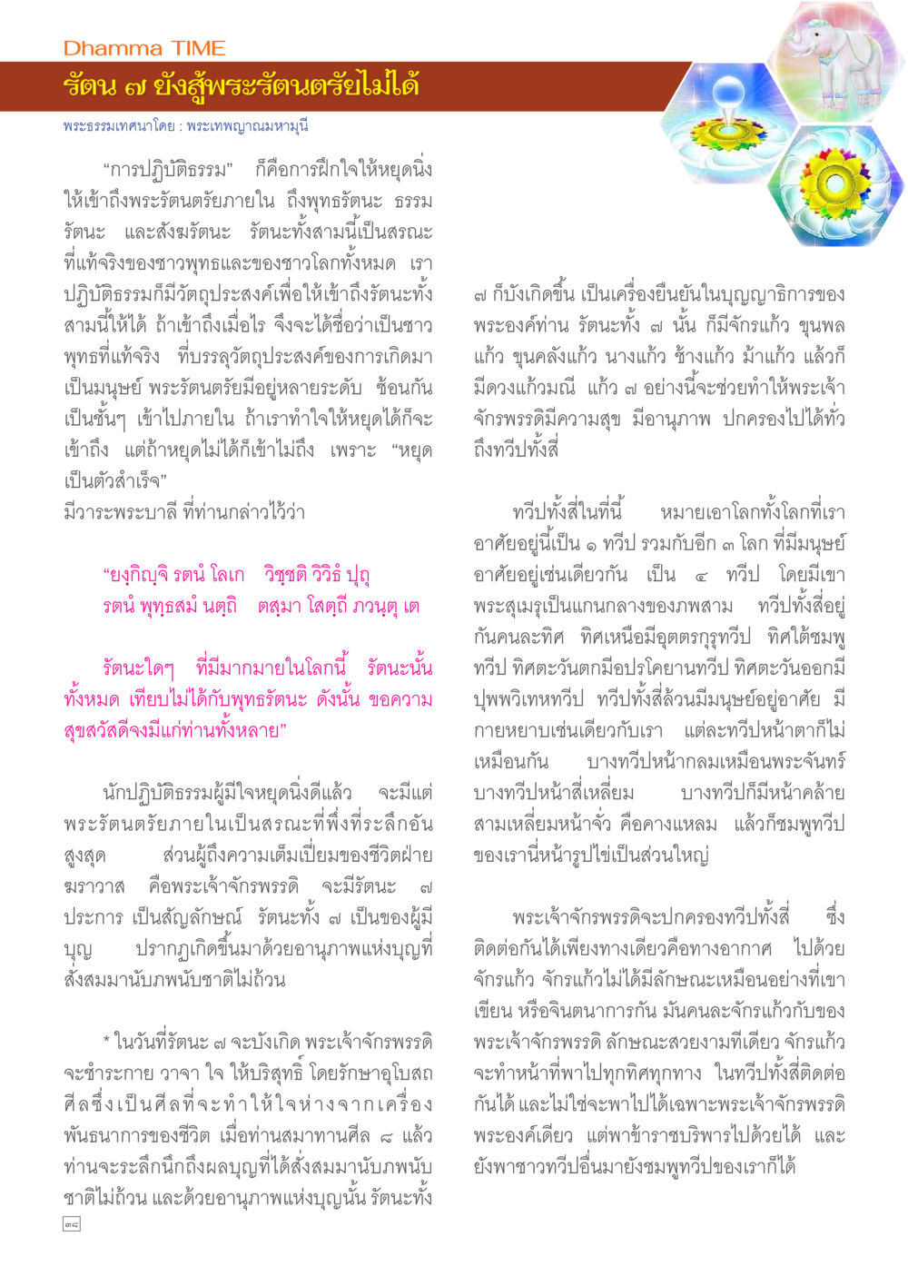 การเข้าถึงพระรัตนตรัย Dhamma TIME เดือนมิถุนายน พ.ศ.2557 หน้า 38