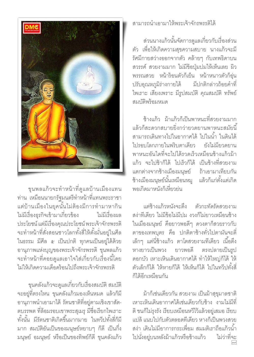 พระเจ้าจักรพรรดิและคุณสมบัติของพระองค์ Dhamma TIME เดือนมิถุนายน พ.ศ.2557 หน้า 39