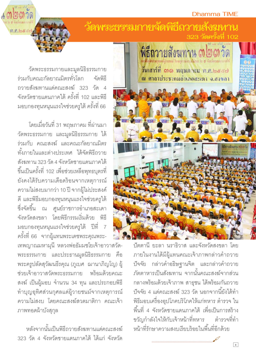 พิธีทอดผ้าสบงและมอบกองทุนช่วยครูที่วัดพระธรรมกาย Dhamma TIME เดือนมิถุนายน พ.ศ.2557 หน้า 5