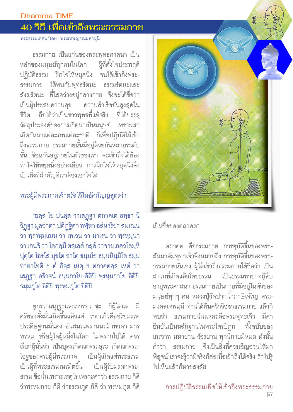 40 วิธี เข้าถึงพระธรรมกาย Dhamma TIME เดือนมิถุนายน พ.ศ.2557 หน้า 41