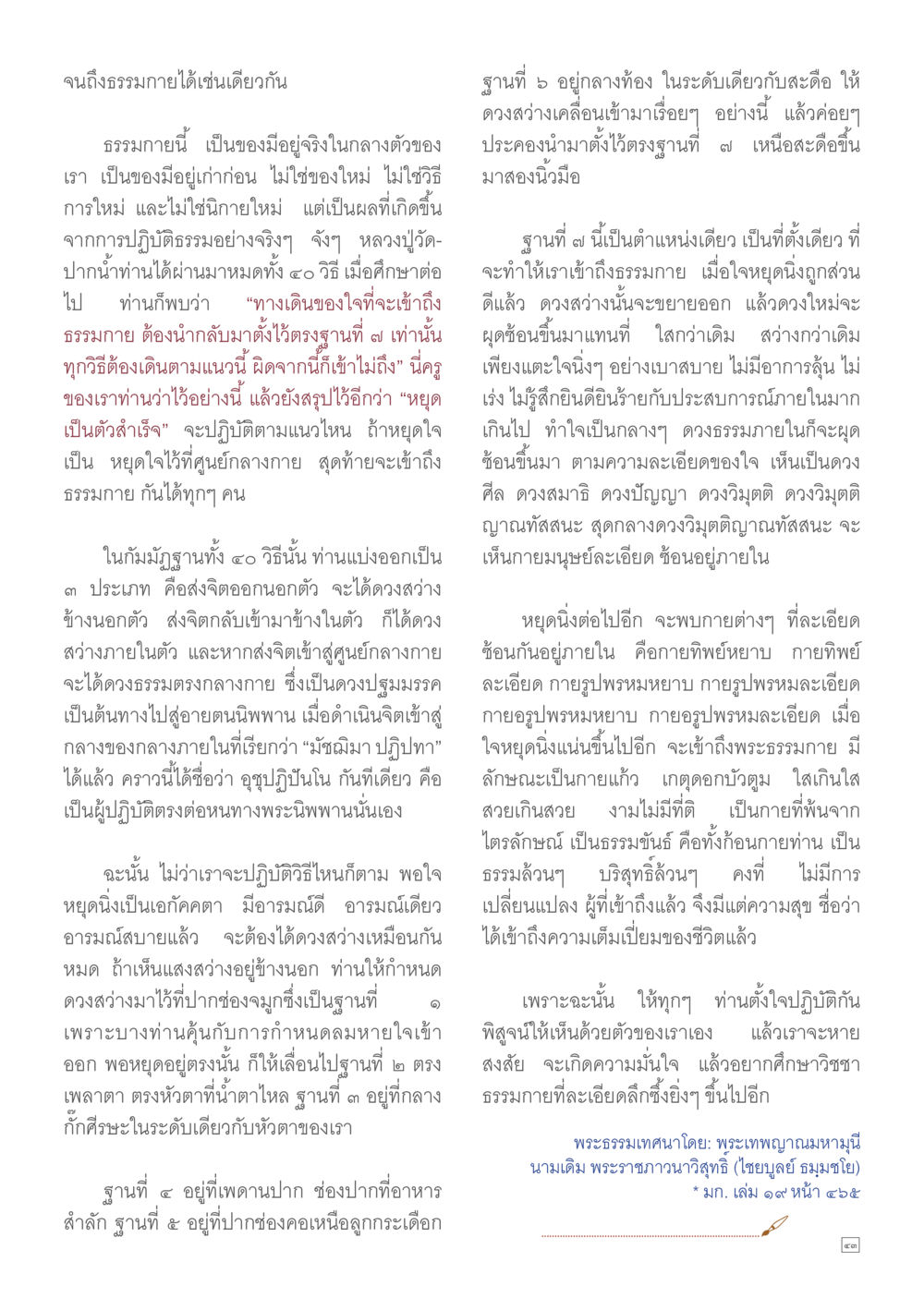 การเข้าสู่ธรรมกายและการหยุดนิ่ง Dhamma TIME เดือนมิถุนายน พ.ศ.2557 หน้า 43