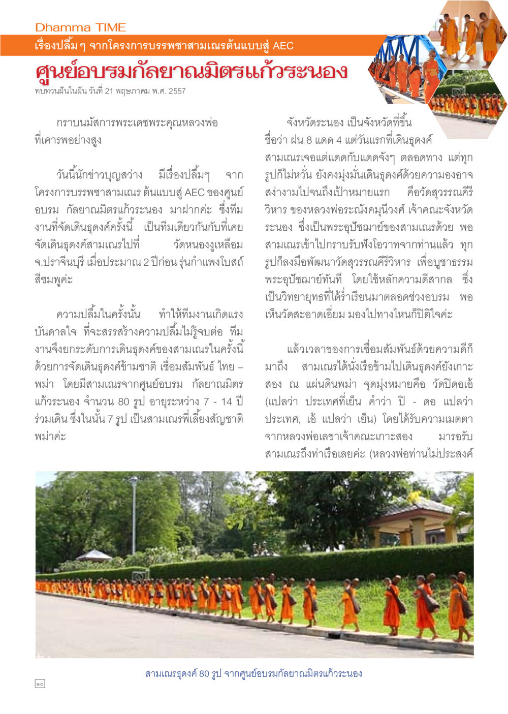 เรื่องปลื้มๆ จากโครงการบรรพชาสามเณรต้นแบบสู่อีเอซี Dhamma TIME เดือนมิถุนายน พ.ศ.2557 หน้า 10