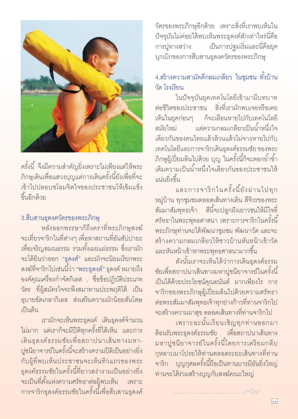 การเดินธุดงค์ธรรมชัยเพื่อสถาปนาเส้นทางมหาปูชนียาจารย์ Dhamma Time เดือน มกราคม พ.ศ.2555 หน้า 11
