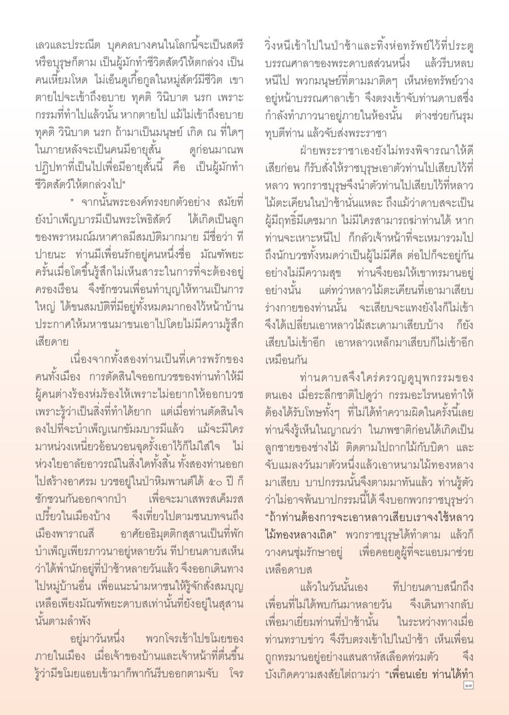 กรรมและผลกรรมในชีวิตสัตว์ Dhamma Time เดือน มกราคม พ.ศ.2555 หน้า 13