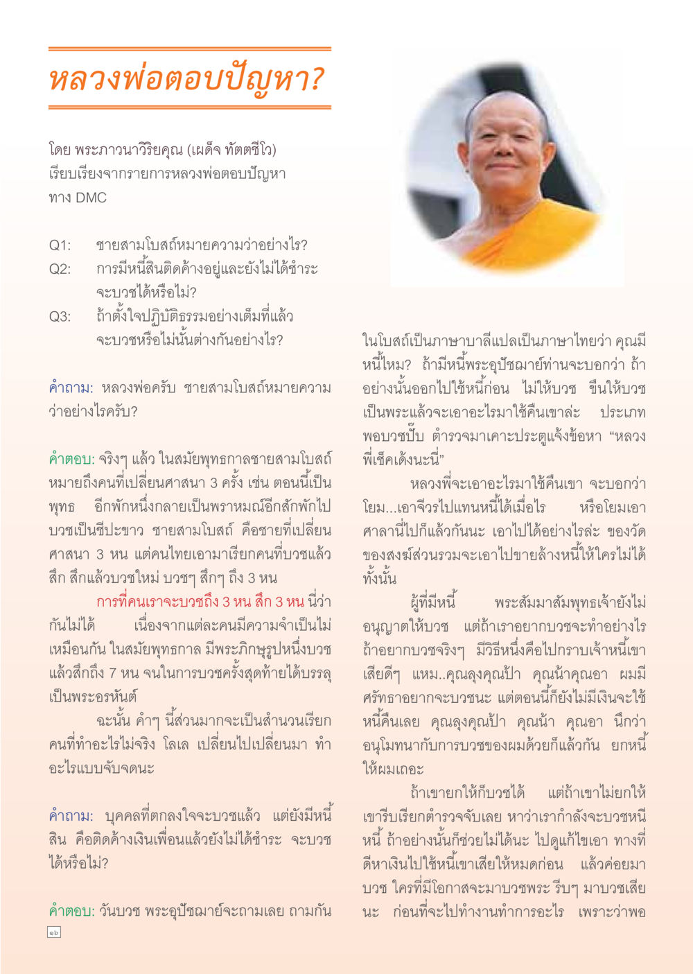 หลวงพ่อตอบปัญหาเกี่ยวกับการบวชและหนี้สิน Dhamma Time เดือน มกราคม พ.ศ.2555 หน้า 16