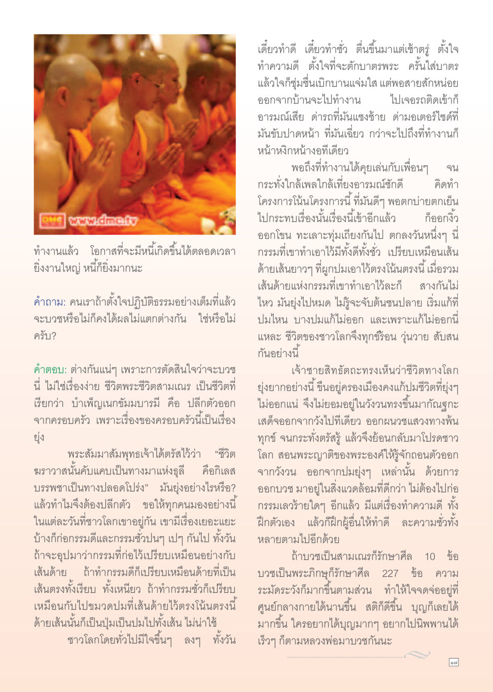 การบวช: การปลีกตัวเพื่อความบริสุทธิ์ทางธรรมและผลลัพธ์ที่ดียิ่งกว่า Dhamma Time เดือน มกราคม พ.ศ.2555 หน้า 17