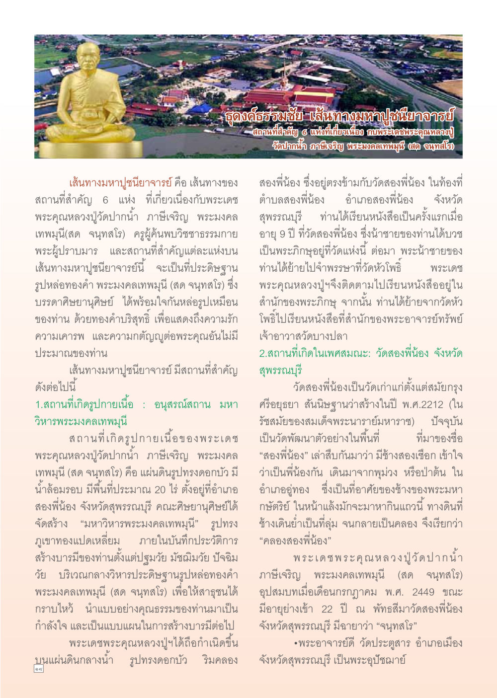 ธุดงค์ธรรมชัย เส้นทางมหาปูชนียาจารย์ Dhamma Time เดือน มกราคม พ.ศ.2555 หน้า 18