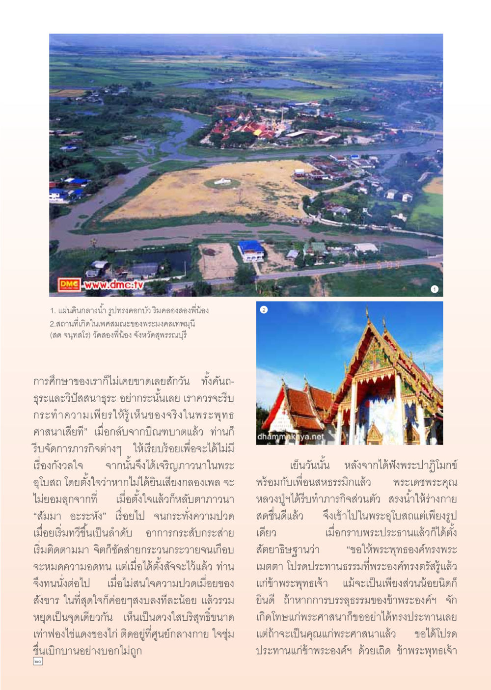 การภาวนาและการศึกษาในพระพุทธศาสนา Dhamma Time เดือน มกราคม พ.ศ.2555 หน้า 20