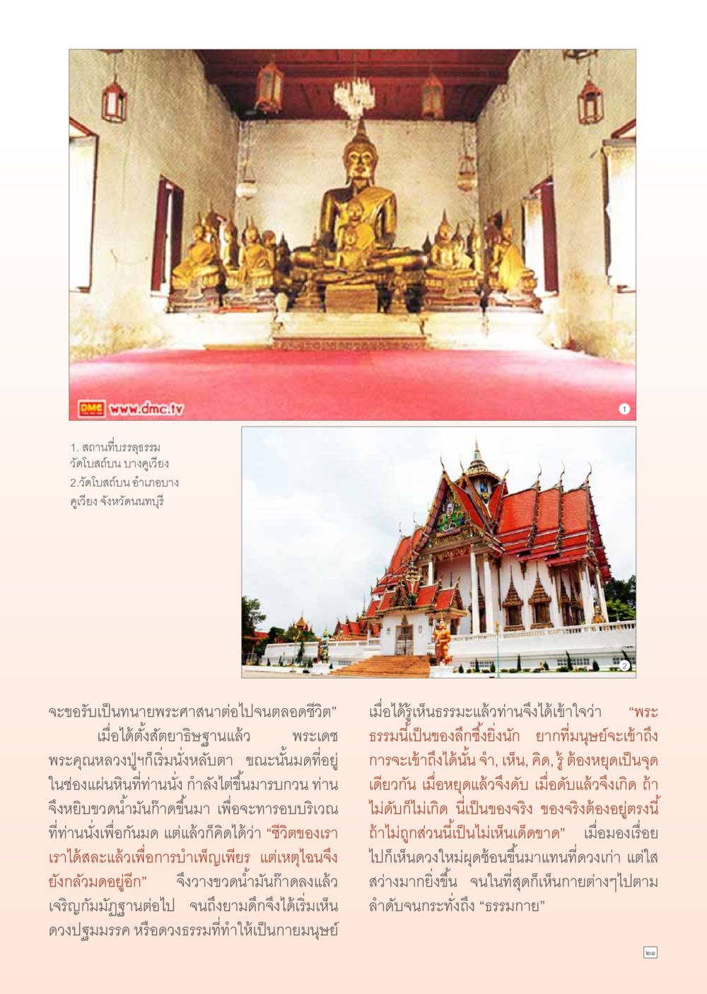 ประสบการณ์ธรรมะที่วัดโบสถ์บน Dhamma Time เดือน มกราคม พ.ศ.2555 หน้า 21