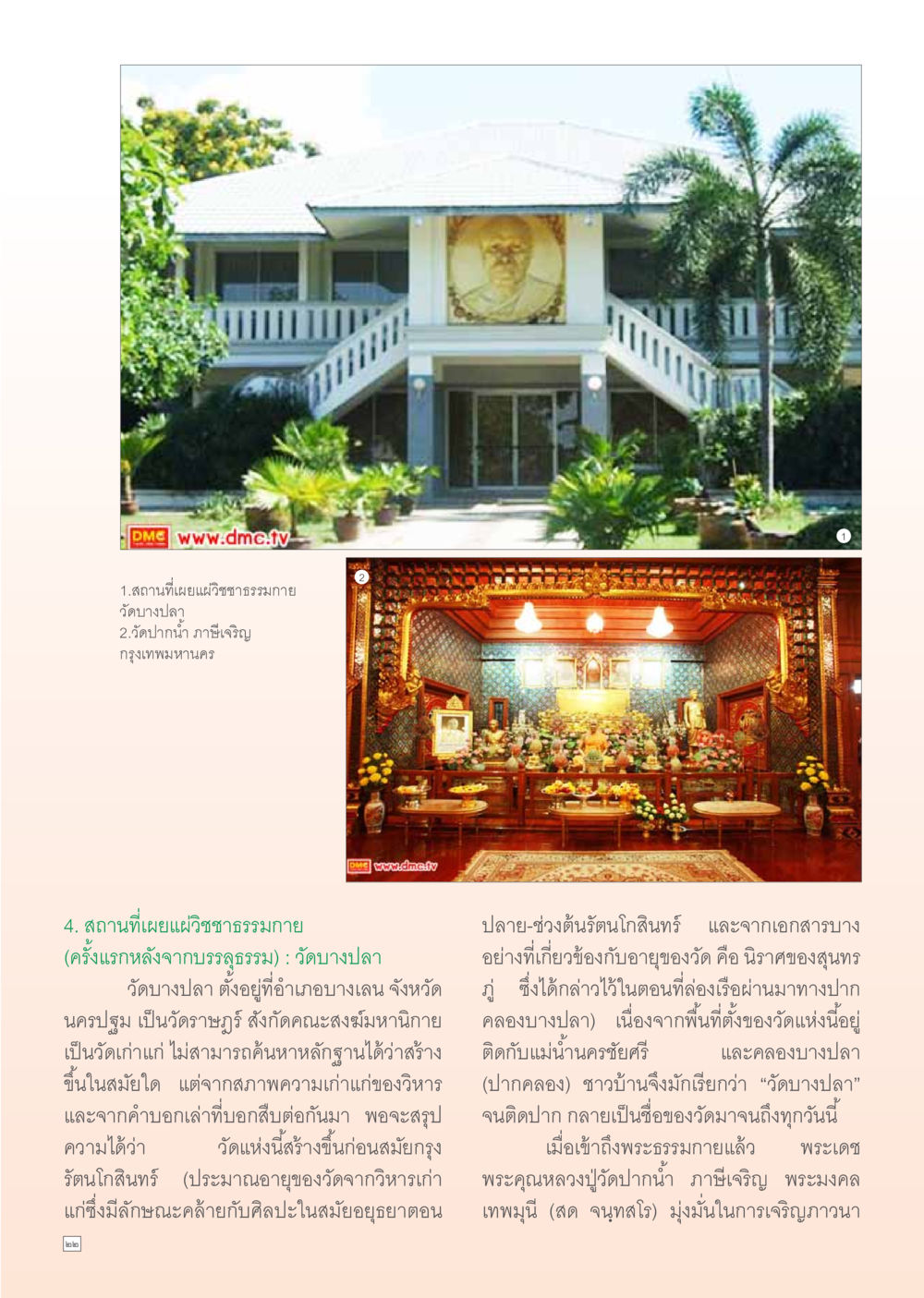 วัดบางปลา: ศูนย์เผยแผ่วิชชาธรรมกาย Dhamma Time เดือน มกราคม พ.ศ.2555 หน้า 22