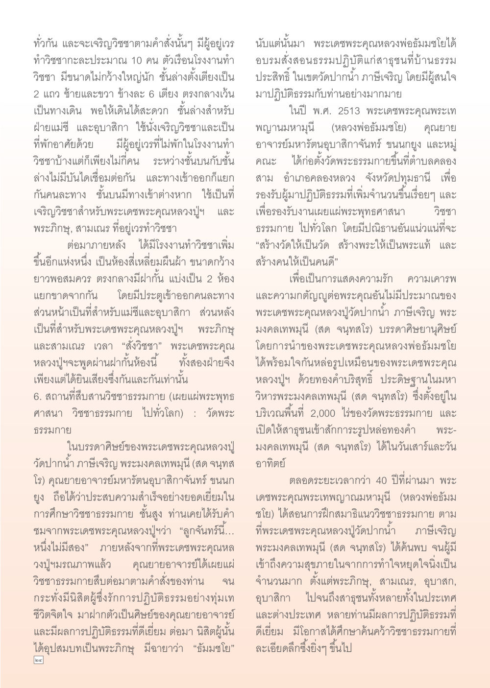 การเจริญวิชชาธรรมกายและการเผยแผ่พระพุทธศาสนา Dhamma Time เดือน มกราคม พ.ศ.2555 หน้า 24