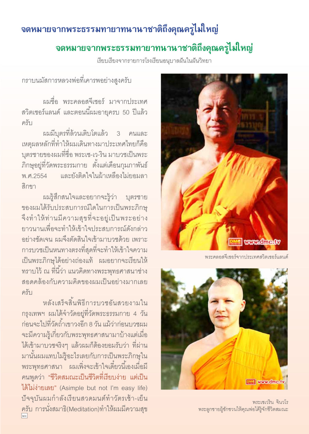 จดหมายจากพระธรรมทายาทนานาชาติถึงคุณครูไม่ใหญ่ Dhamma Time เดือน มกราคม พ.ศ.2555 หน้า 26