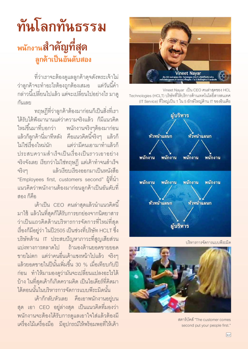 พนักงานต้องมาก่อนลูกค้า: แนวคิดใหม่ในการบริหาร Dhamma Time เดือน มกราคม พ.ศ.2555 หน้า 29