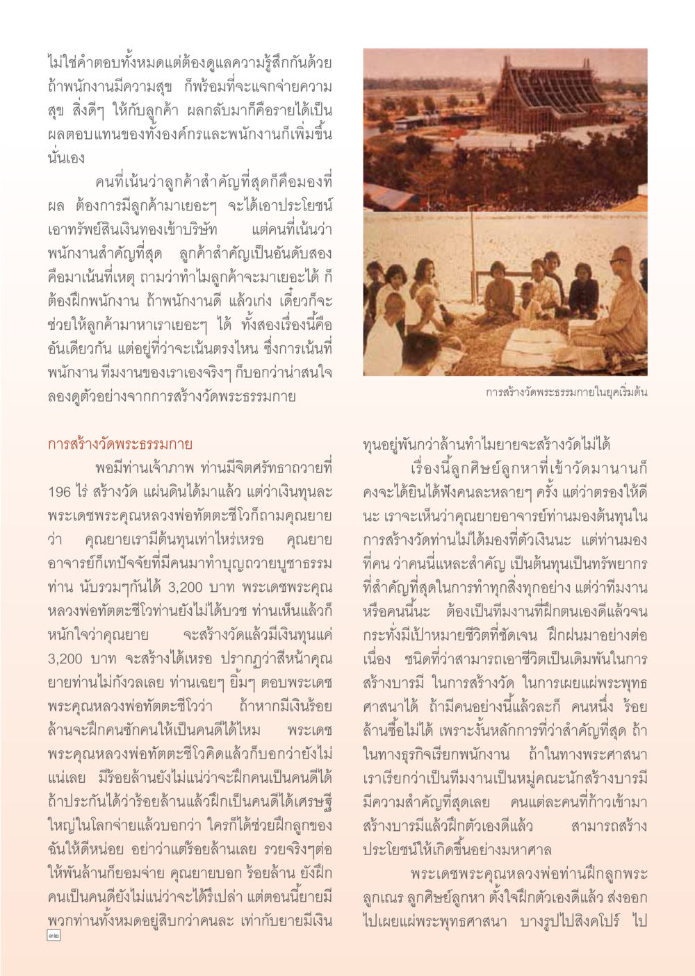 การสร้างวัดพระธรรมกายและความสำคัญของพนักงาน Dhamma Time เดือน มกราคม พ.ศ.2555 หน้า 32