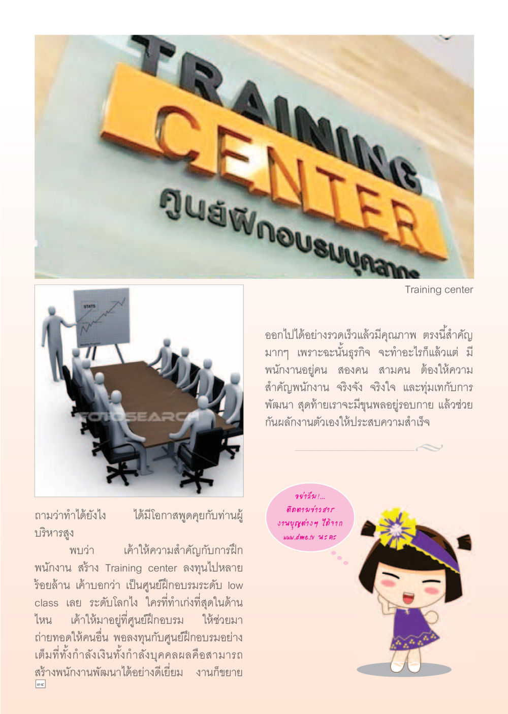 ศูนย์อบรมพนักงานเพื่อการพัฒนาธุรกิจ Dhamma Time เดือน มกราคม พ.ศ.2555 หน้า 34