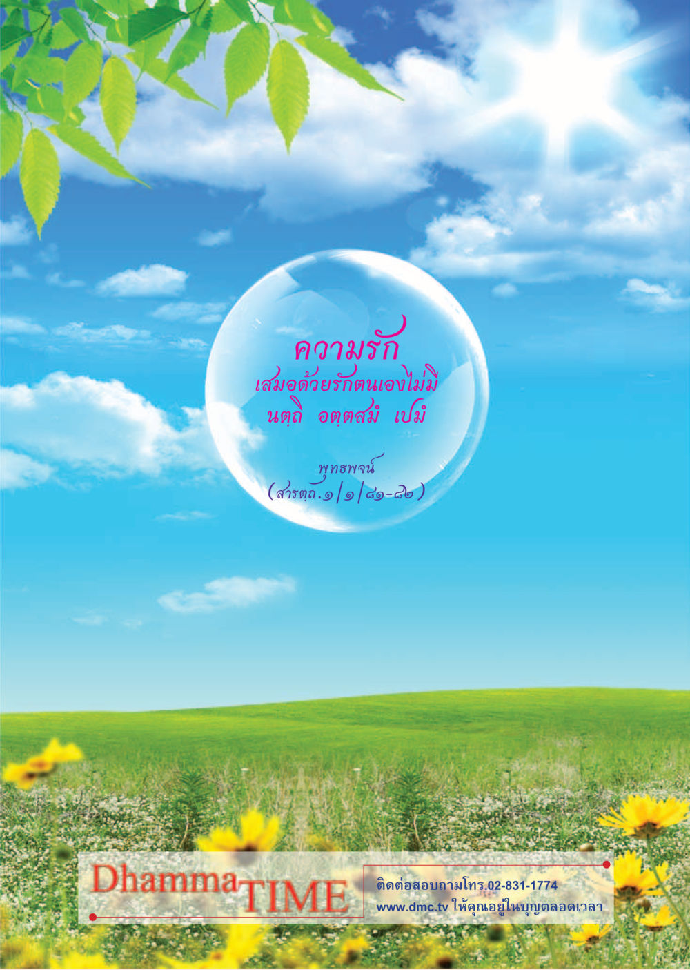 null Dhamma Time เดือน มกราคม พ.ศ.2555 หน้า 35
