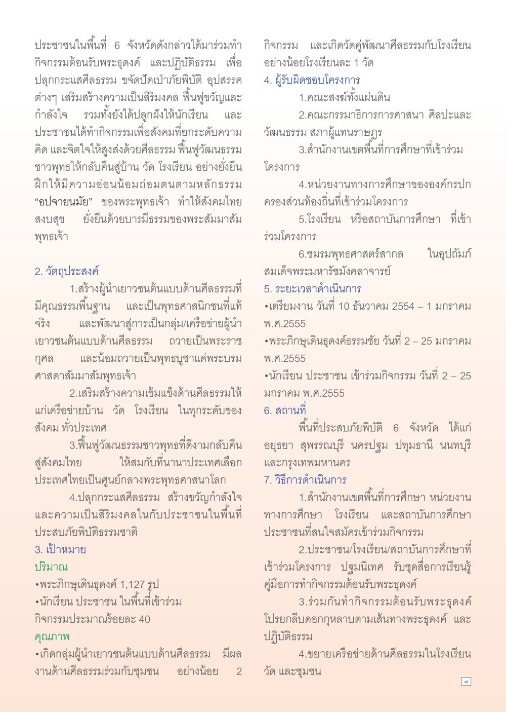 โครงการต้อนรับพระธุดงค์ธรรมชัยเพื่อปลุกกระแสศีลธรรมใน 6 จังหวัด Dhamma Time เดือน มกราคม พ.ศ.2555 หน้า 7