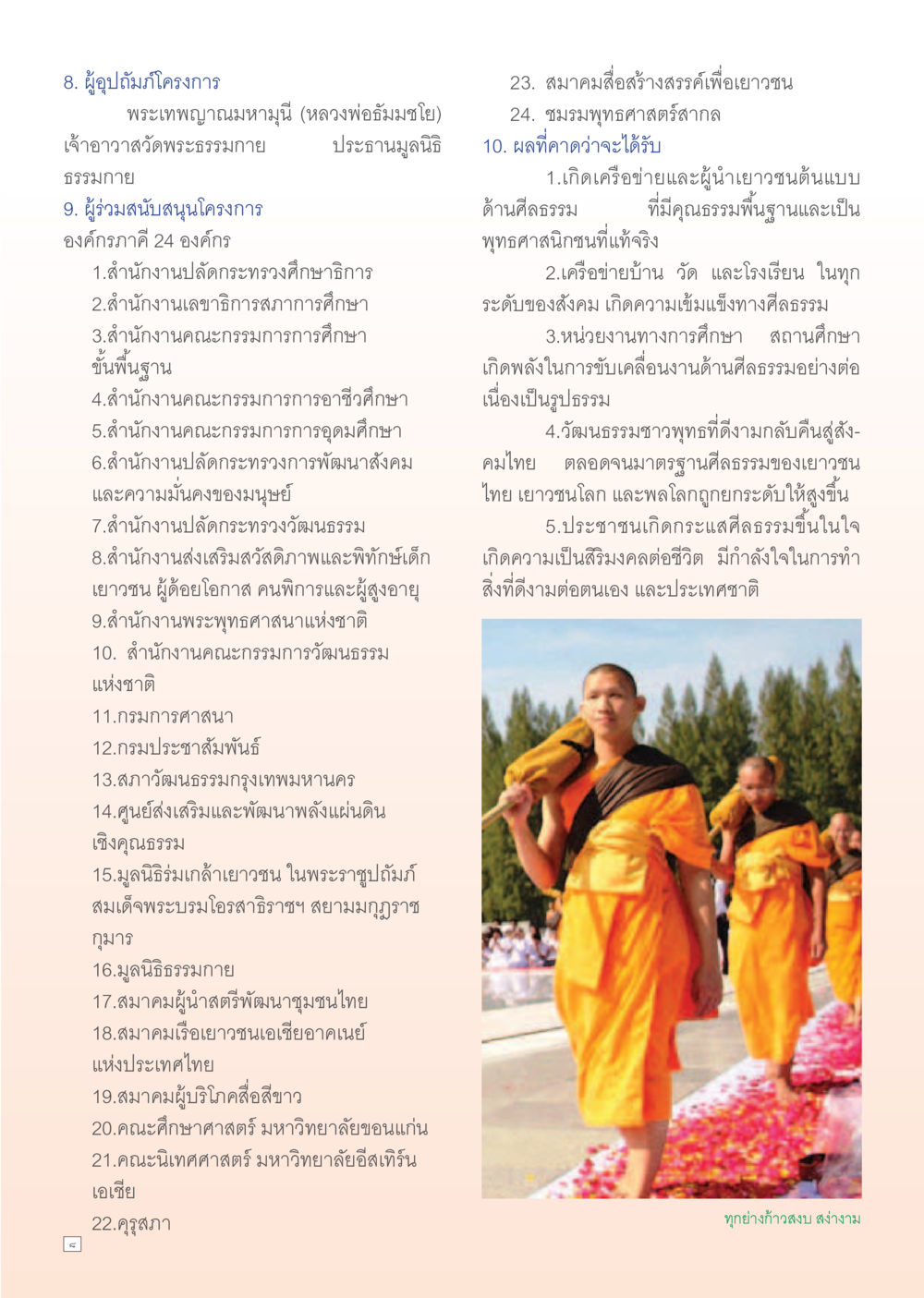 โครงการธรรมกาย: ผู้อุปถัมภ์ ผู้ร่วมสนับสนุน และผลที่คาดว่าจะได้รับ Dhamma Time เดือน มกราคม พ.ศ.2555 หน้า 8
