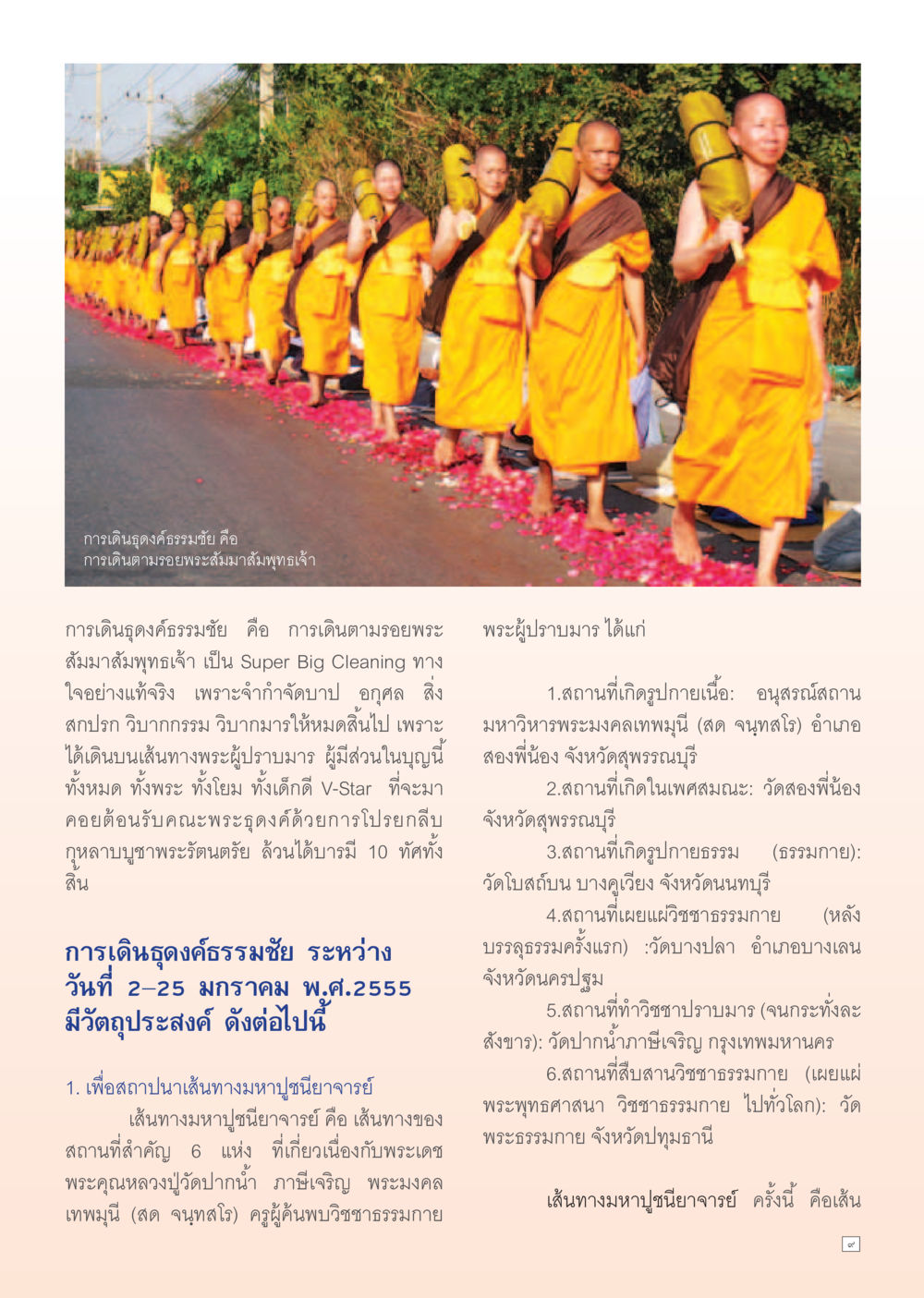 การเดินธุดงค์ธรรมชัย: การเดินตามรอยพระสัมมาสัมพุทธเจ้า Dhamma Time เดือน มกราคม พ.ศ.2555 หน้า 9