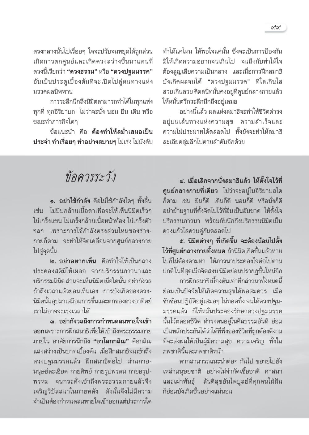 การฝึกสมาธิและการเข้าถึงดวงปฐมมรรค วารสารอยู่ในบุญ ประจำเดือน ธันวาคม พ.ศ.2552  หน้า 101