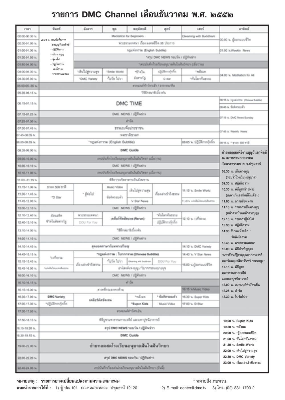 รายการ DMC Channel เดือนธันวาคม พ.ศ. ๒๕๕๒ วารสารอยู่ในบุญ ประจำเดือน ธันวาคม พ.ศ.2552  หน้า 103