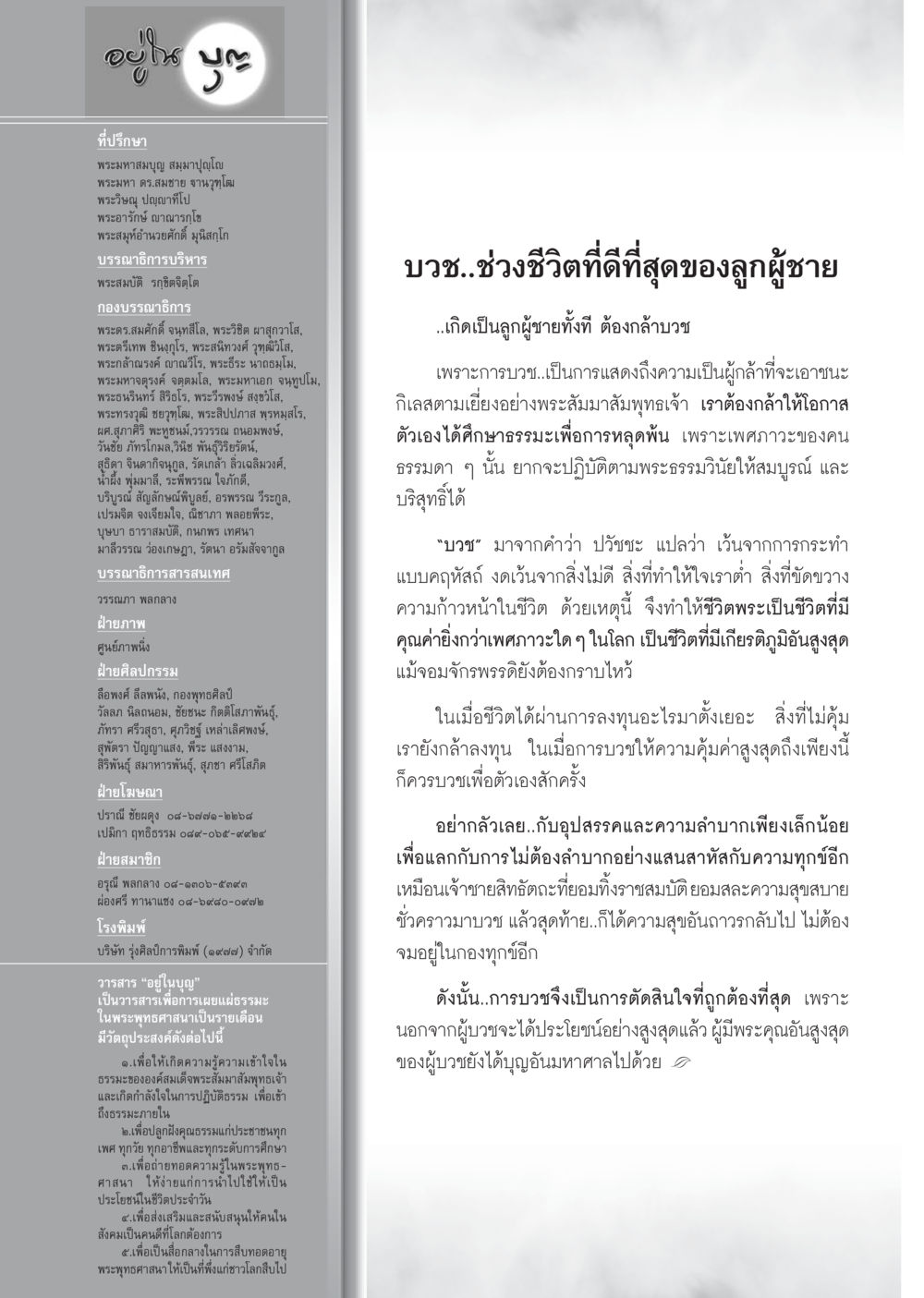 การบวชในพระพุทธศาสนา วารสารอยู่ในบุญ ประจำเดือน ธันวาคม พ.ศ.2552  หน้า 110