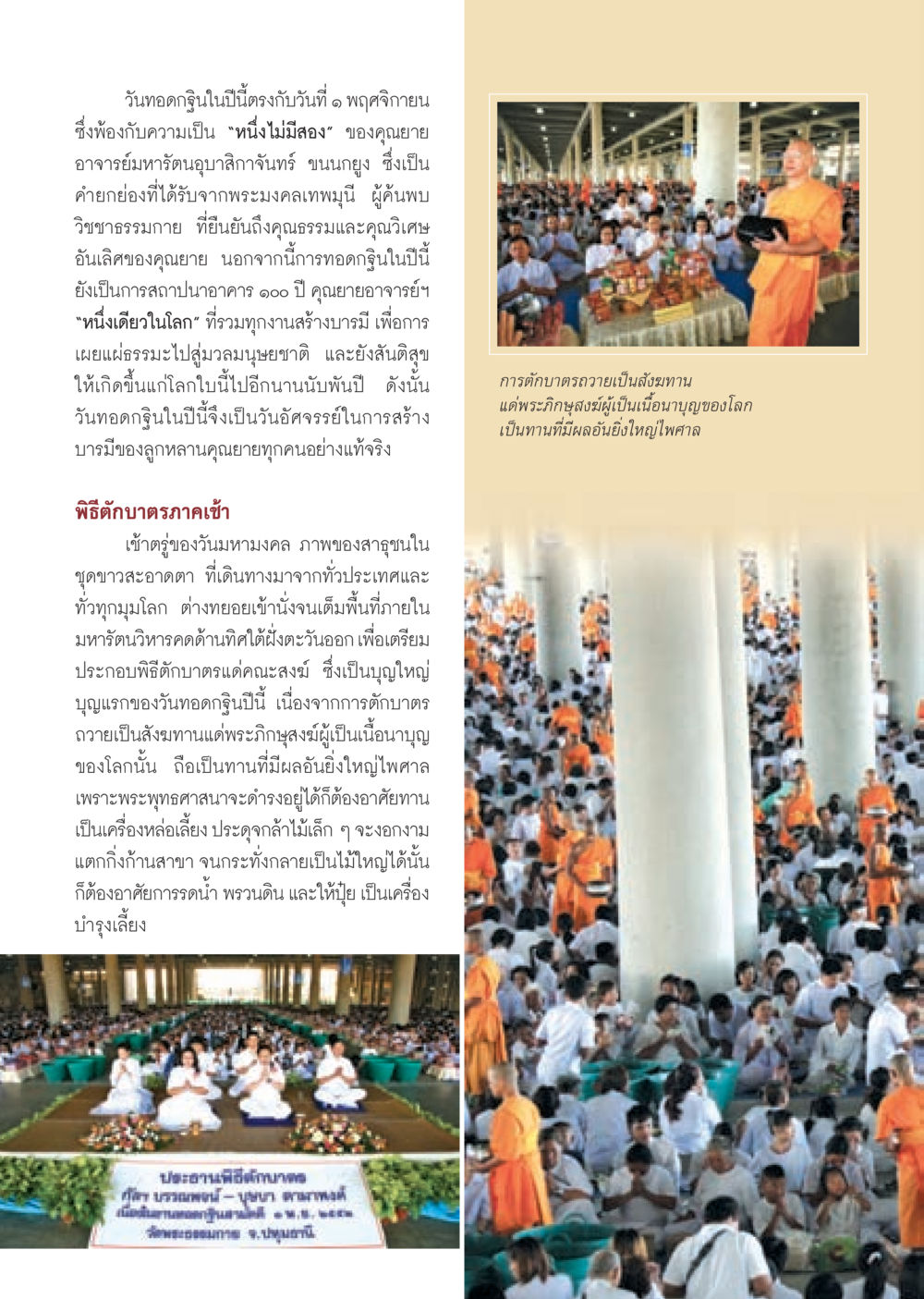 วันทอดกฐินปีนี้และพิธีตักบาตร วารสารอยู่ในบุญ ประจำเดือน ธันวาคม พ.ศ.2552  หน้า 12