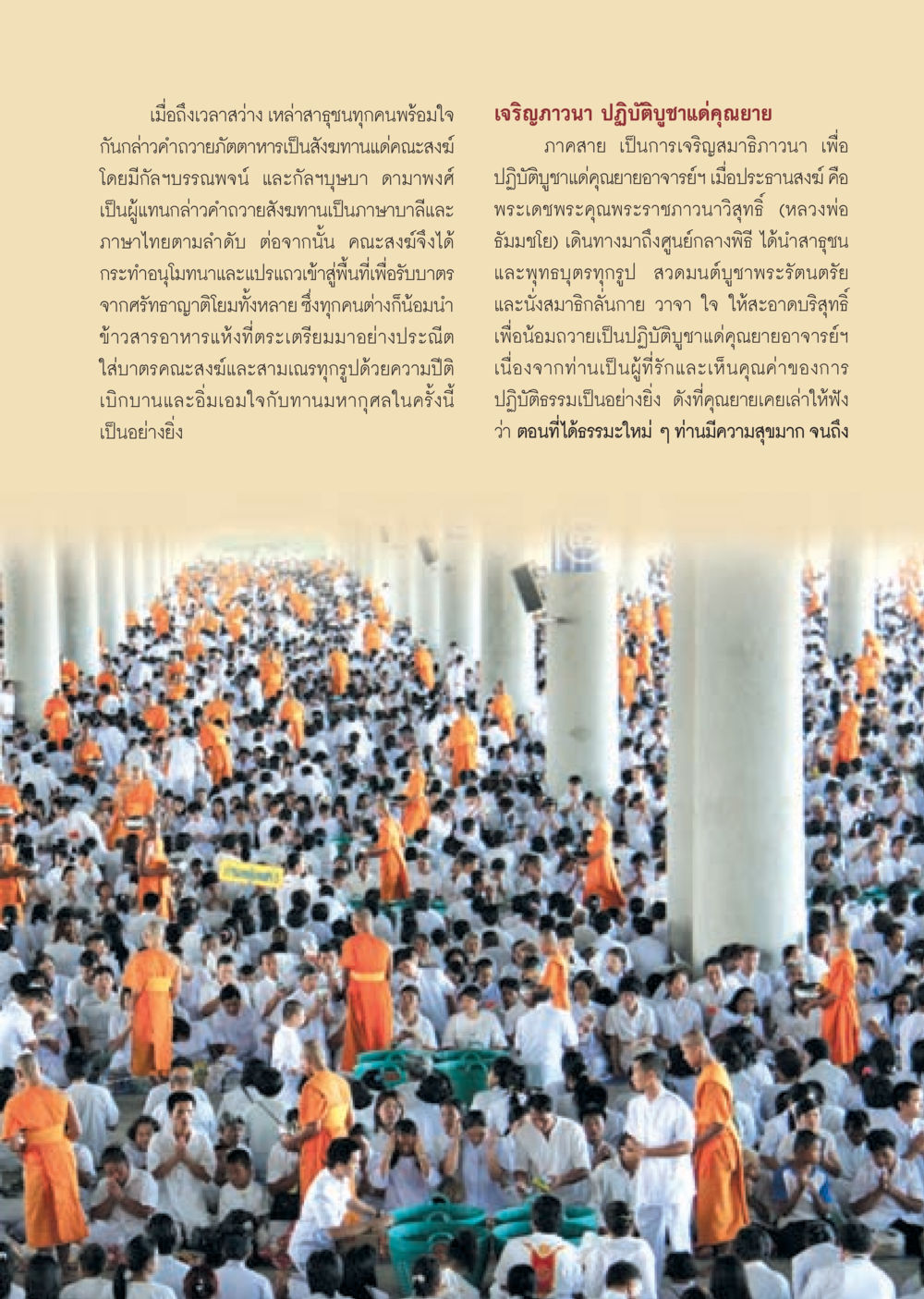 พิธีถวายภัตตาหารเป็นสังฆทานและปฏิบัติบูชาแด่คุณยาย วารสารอยู่ในบุญ ประจำเดือน ธันวาคม พ.ศ.2552  หน้า 13