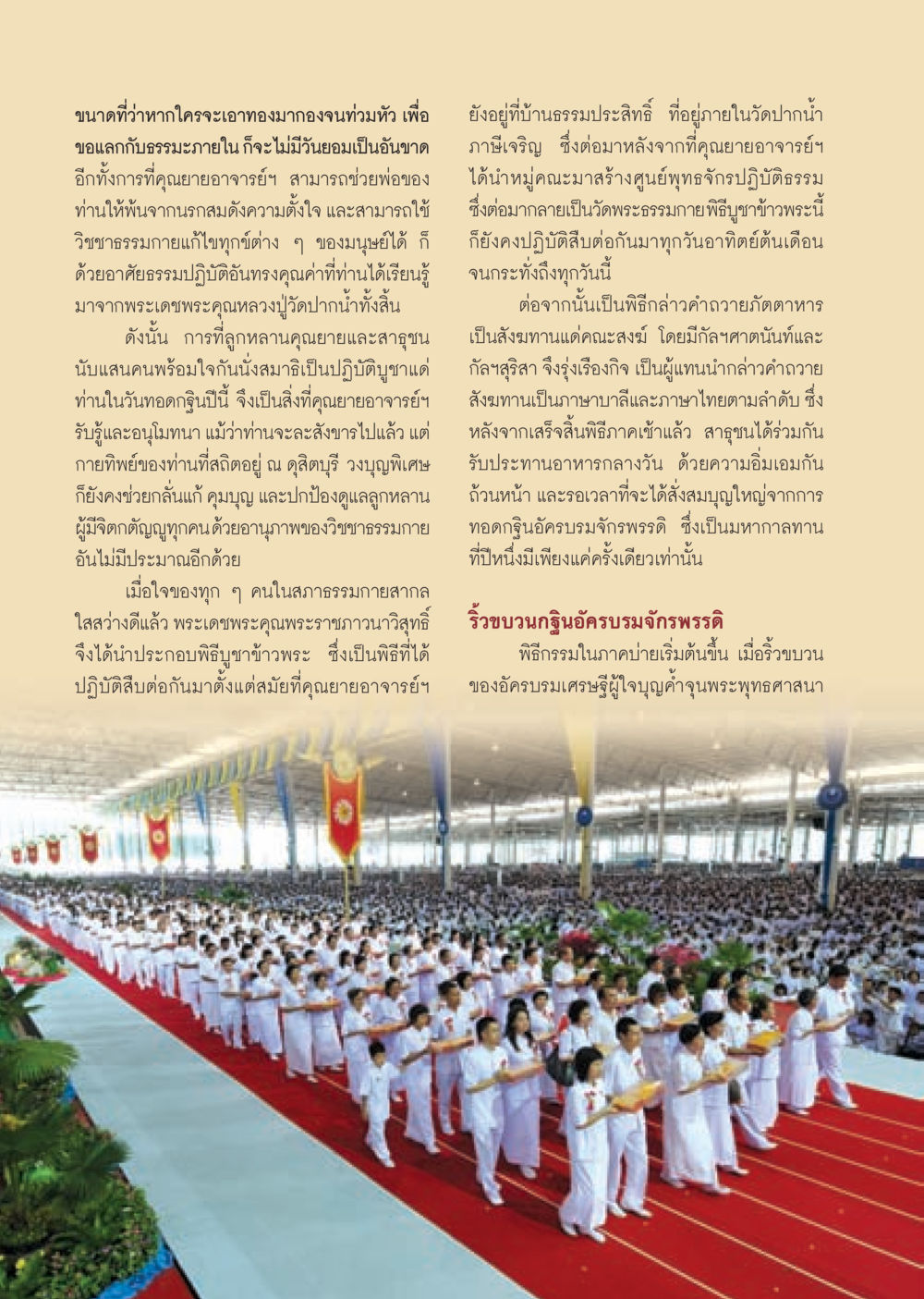 พิธีบูชาข้าวพระและทอดกฐินอัครบรมจักรพรรดิ วารสารอยู่ในบุญ ประจำเดือน ธันวาคม พ.ศ.2552  หน้า 14