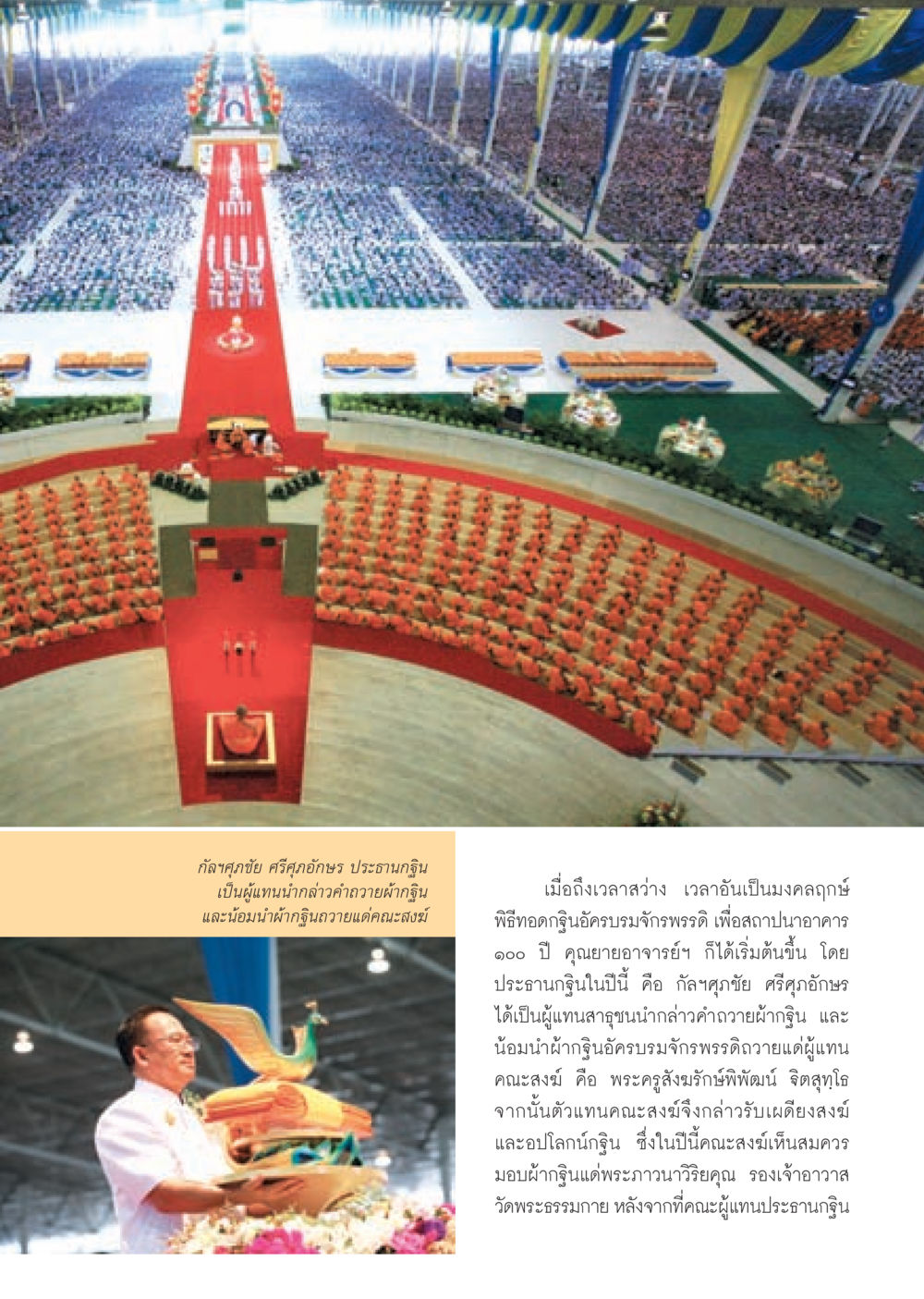 พิธีทอดกฐินอัครบรมจักรพรรดิ วารสารอยู่ในบุญ ประจำเดือน ธันวาคม พ.ศ.2552  หน้า 19