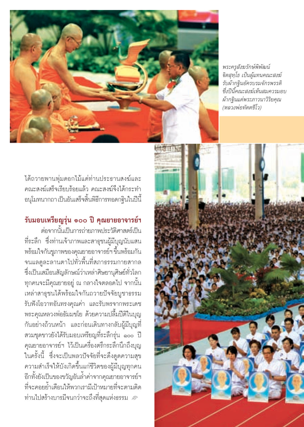 พิธีทอดกฐินและอนุโมทนากถาของคณะสงฆ์ วารสารอยู่ในบุญ ประจำเดือน ธันวาคม พ.ศ.2552  หน้า 20