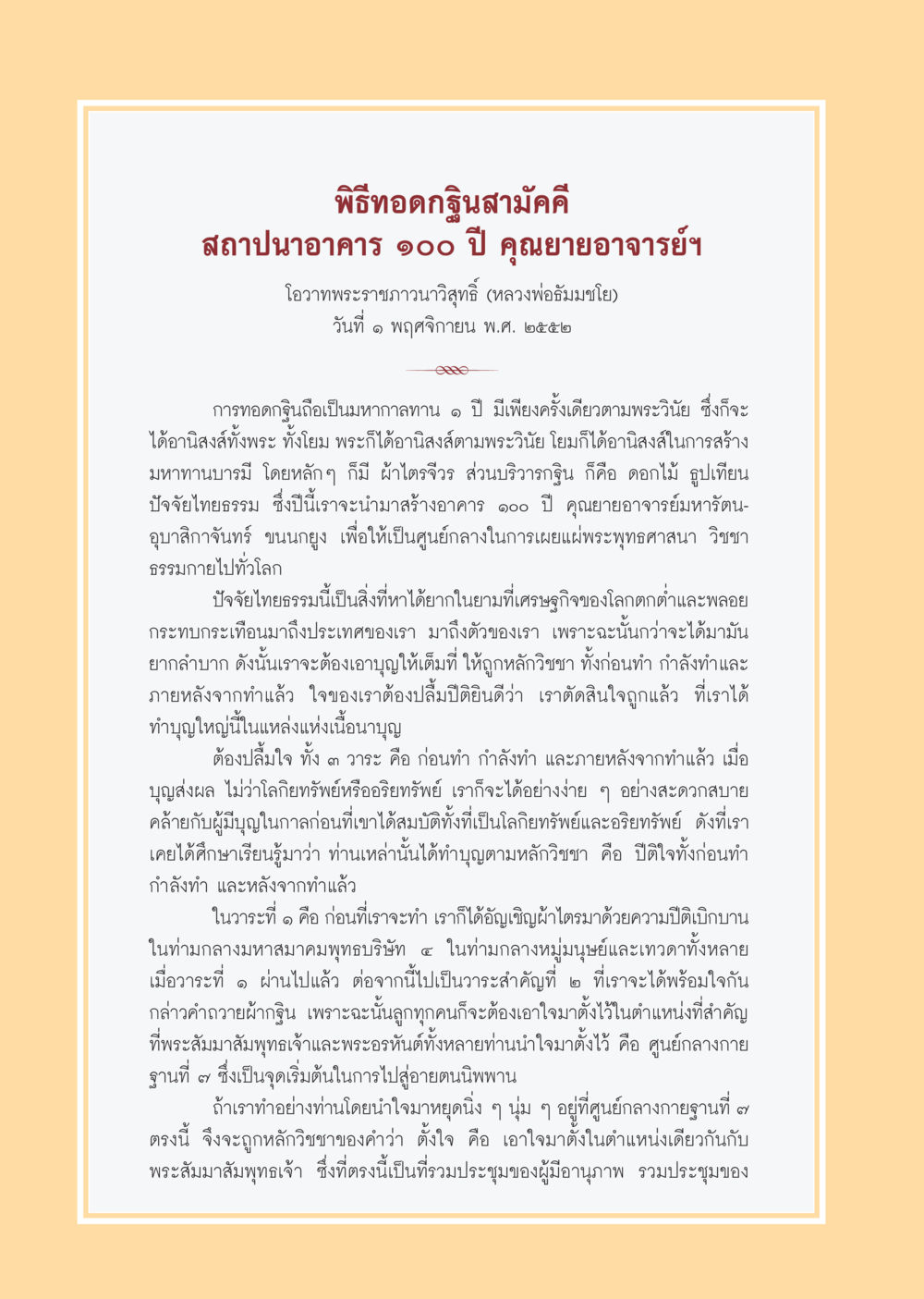 พิธีทอดกฐินสามัคคี และการสถาปนาอาคาร ๑๐๐ ปี วารสารอยู่ในบุญ ประจำเดือน ธันวาคม พ.ศ.2552  หน้า 24