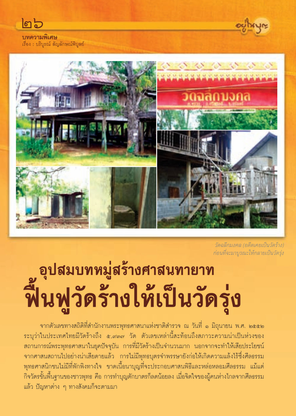 การฟื้นฟูวัดร้างในประเทศไทย วารสารอยู่ในบุญ ประจำเดือน ธันวาคม พ.ศ.2552  หน้า 28