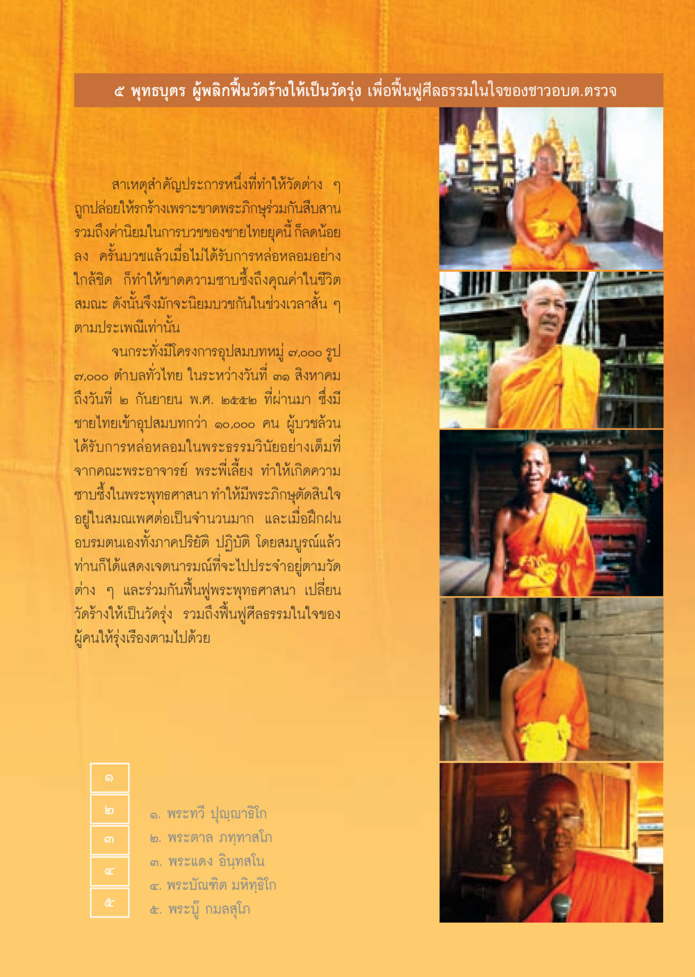 ๕ พุทธบุตร ผู้พลิกฟื้นวัดร้างให้เป็นวัดรุ่ง วารสารอยู่ในบุญ ประจำเดือน ธันวาคม พ.ศ.2552  หน้า 29