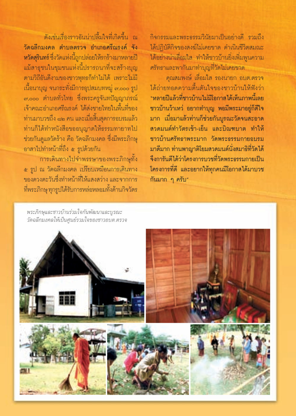 การฟื้นฟูวัดฉลีกมงคล และการบวชหมู่ ๗,๐๐๐ รูป วารสารอยู่ในบุญ ประจำเดือน ธันวาคม พ.ศ.2552  หน้า 30