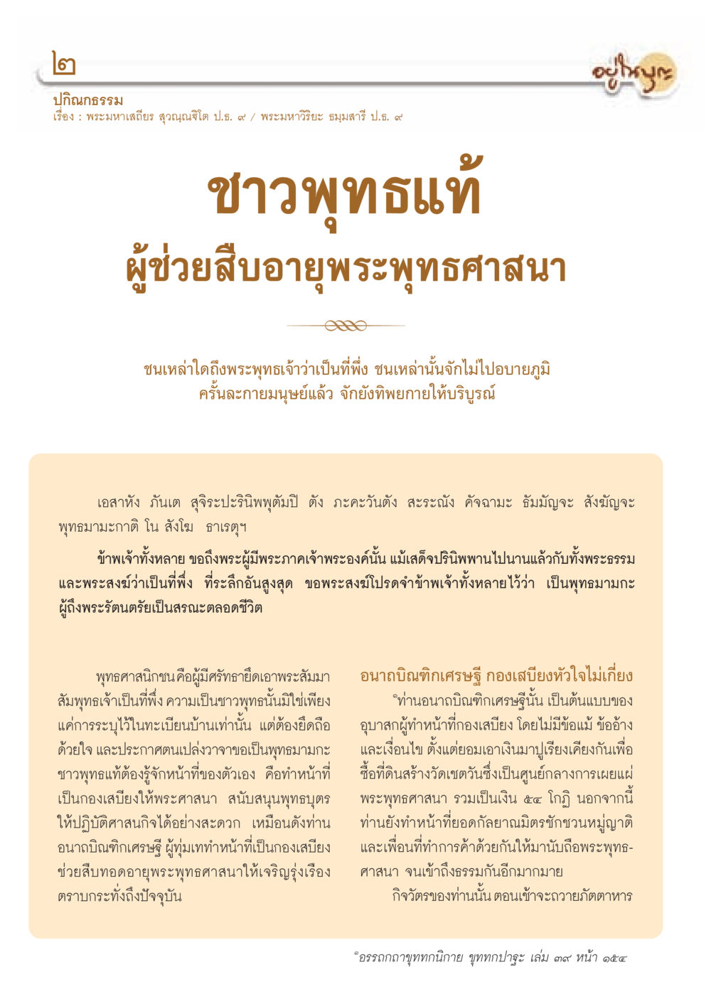 ปกิณกธรรม: การสืบทอดพระพุทธศาสนา วารสารอยู่ในบุญ ประจำเดือน ธันวาคม พ.ศ.2552  หน้า 4