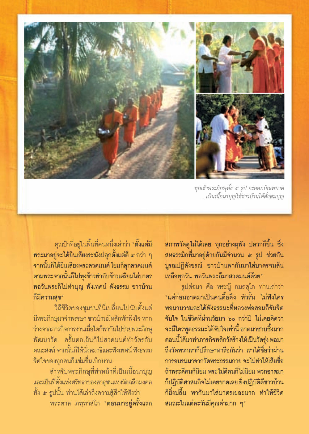พระภิกษุและชุมชน: การสั่งสมบุญและการเปลี่ยนแปลงในชีวิต วารสารอยู่ในบุญ ประจำเดือน ธันวาคม พ.ศ.2552  หน้า 31