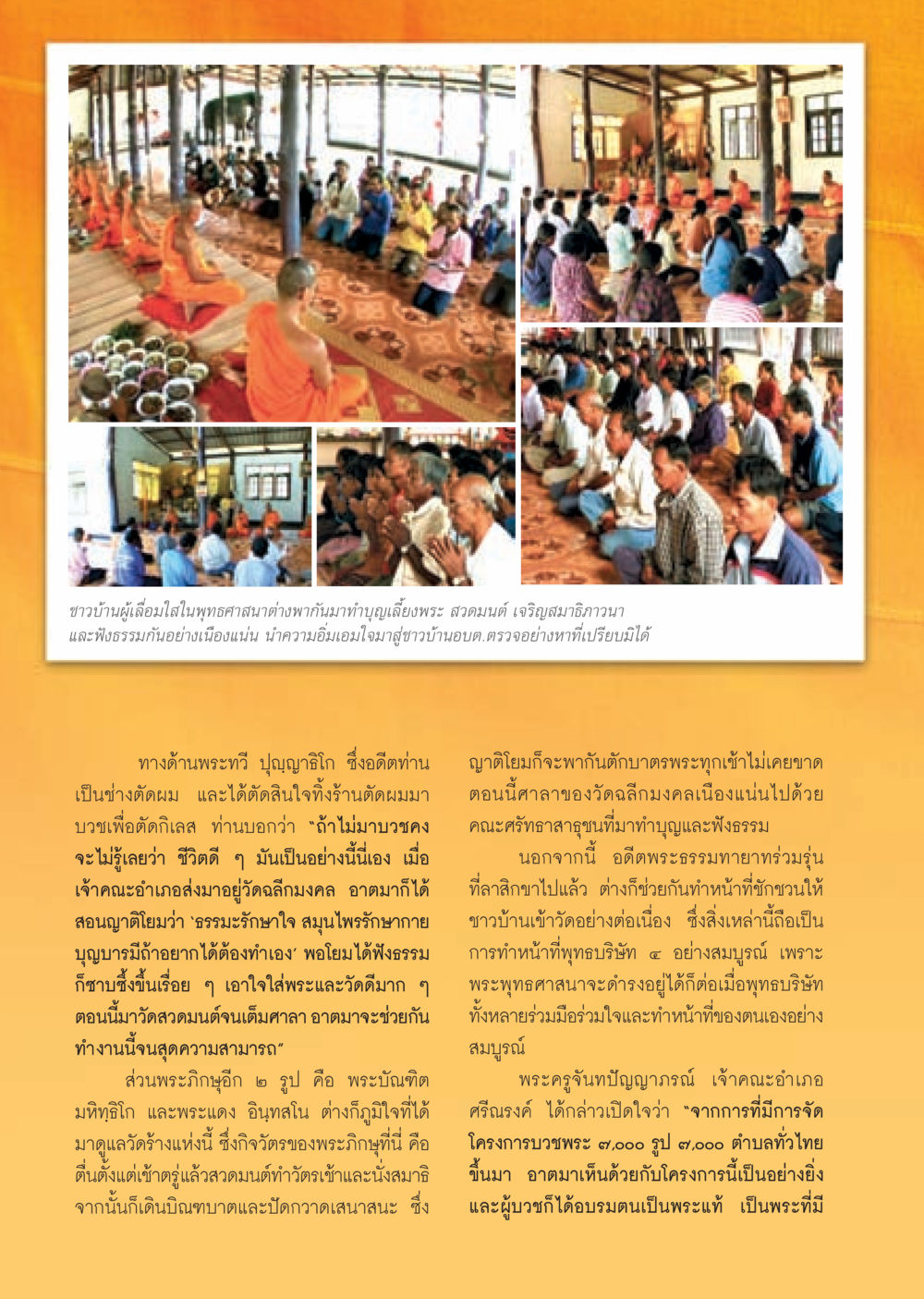 การทำบุญและการพัฒนาจิตใจในพุทธศาสนา วารสารอยู่ในบุญ ประจำเดือน ธันวาคม พ.ศ.2552  หน้า 32
