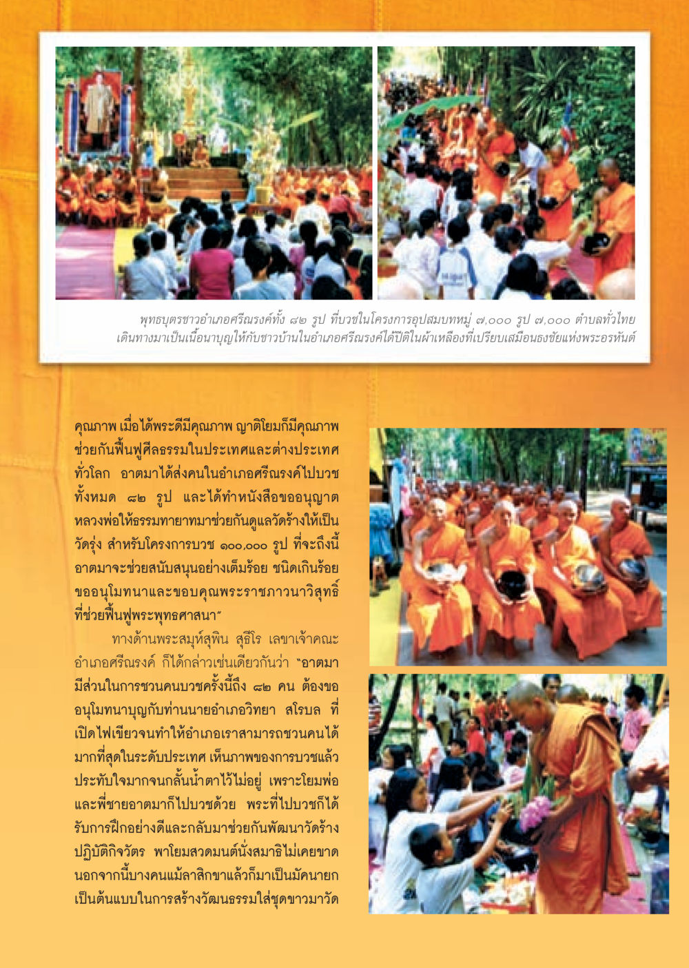 โครงการอุปสมบทหมู่ ๓,๐๐๐ รูป ในอำเภอศรีณรงค์ วารสารอยู่ในบุญ ประจำเดือน ธันวาคม พ.ศ.2552  หน้า 33