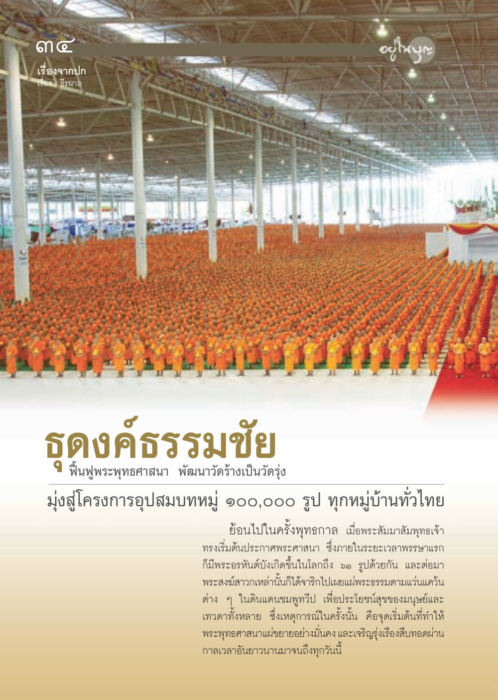 ธีรนาถ: ธุดงค์ธรรมชัย ฟื้นฟูพระพุทธศาสนา วารสารอยู่ในบุญ ประจำเดือน ธันวาคม พ.ศ.2552  หน้า 36