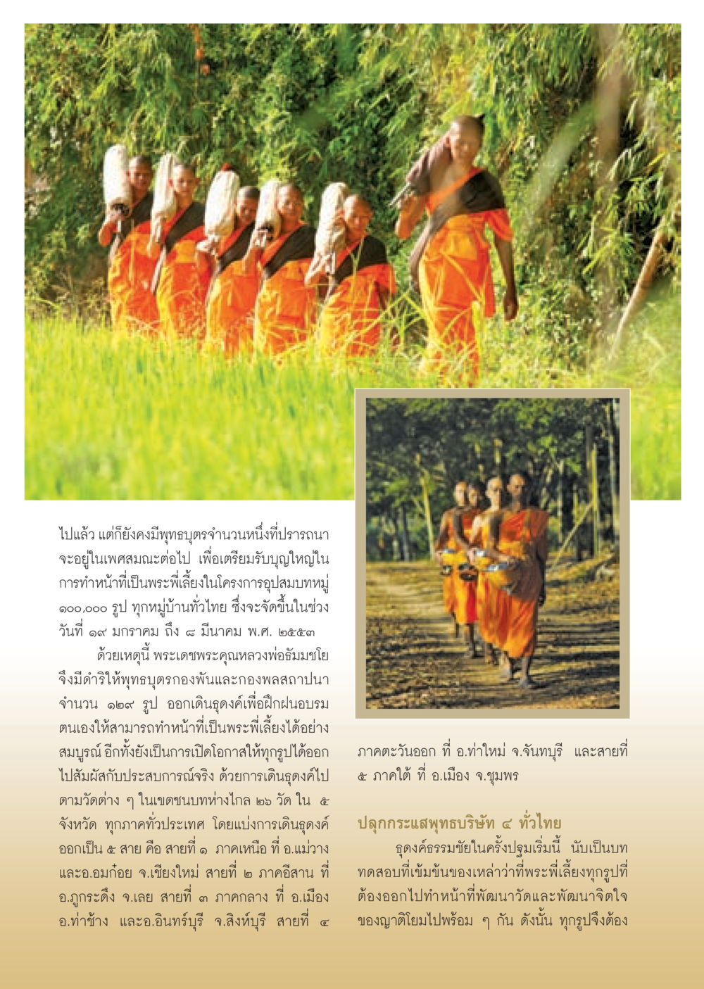 การเดินธุดงค์เพื่อพัฒนาจิตใจและวัด วารสารอยู่ในบุญ ประจำเดือน ธันวาคม พ.ศ.2552  หน้า 38