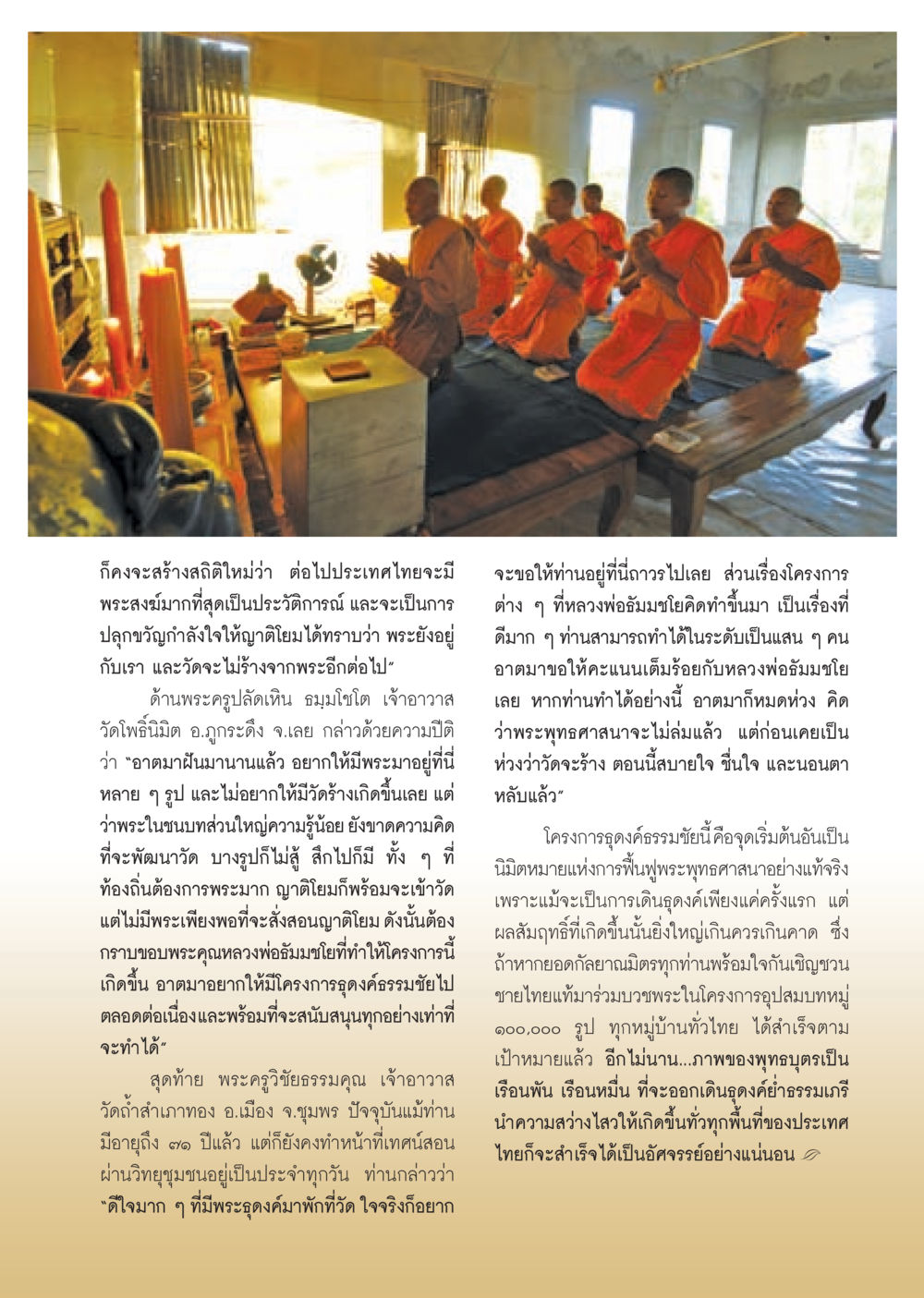 ธุดงค์ธรรมชัย: การฟื้นฟูพระพุทธศาสนาในประเทศไทย วารสารอยู่ในบุญ ประจำเดือน ธันวาคม พ.ศ.2552  หน้า 41