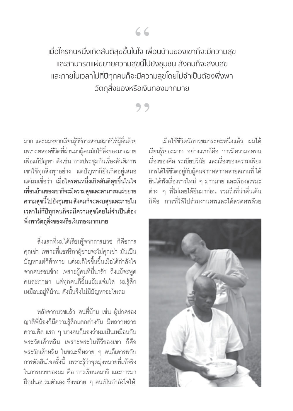 การสร้างสันติสุขในใจและชุมชน วารสารอยู่ในบุญ ประจำเดือน ธันวาคม พ.ศ.2552  หน้า 44