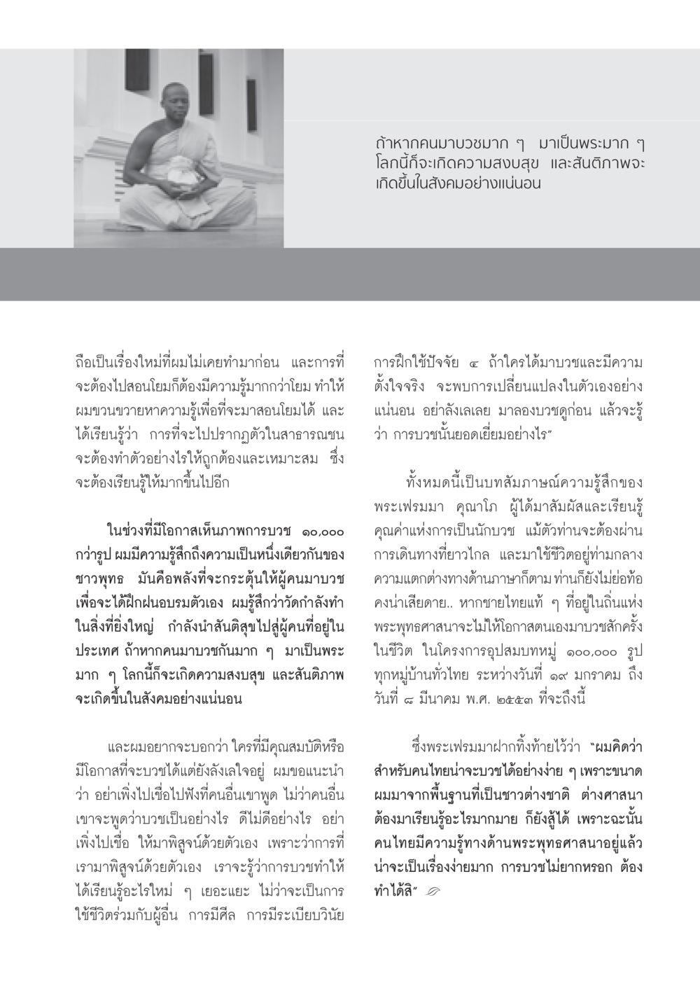 การบวชเพื่อสันติสุขและการพัฒนาตนเอง วารสารอยู่ในบุญ ประจำเดือน ธันวาคม พ.ศ.2552  หน้า 45