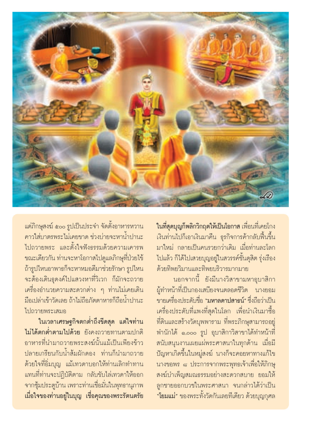 บทบาทของอุบาสิกาในพระศาสนา วารสารอยู่ในบุญ ประจำเดือน ธันวาคม พ.ศ.2552  หน้า 6