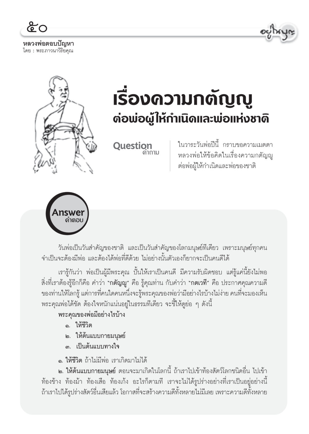 ความกตัญญูต่อพ่อผู้ให้กำเนิดและพ่อแห่งชาติ วารสารอยู่ในบุญ ประจำเดือน ธันวาคม พ.ศ.2552  หน้า 52