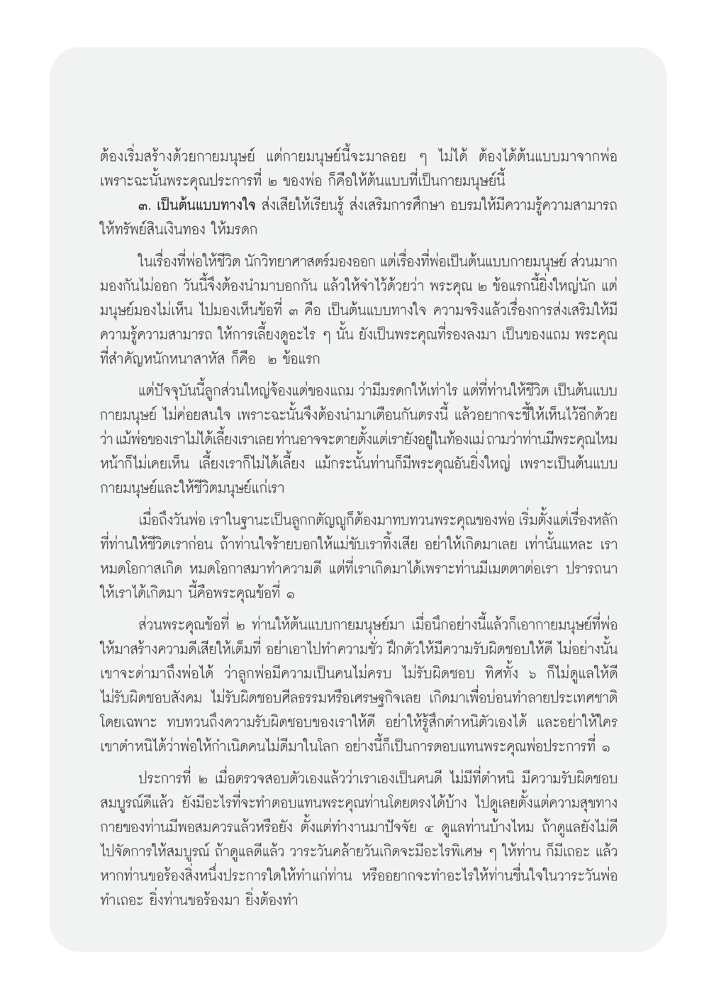 พระคุณของพ่อในมิติของการให้ชีวิตและต้นแบบ วารสารอยู่ในบุญ ประจำเดือน ธันวาคม พ.ศ.2552  หน้า 53